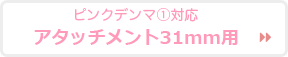 31mmアタッチメントへのリンク画像