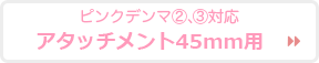 45mmアタッチメントへのリンク画像