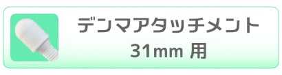 デンマアタッチメント31mm用