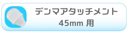 デンマアタッチメント45mm 用