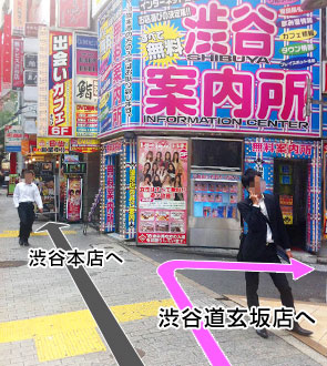 しばらくすると風俗案内所が見えてきます。 右に曲がると道玄坂店、まっすぐ進むと渋谷本店に行けます