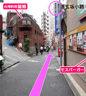角を曲がった道が、道玄坂小路です。