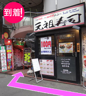 ほんの少し進むと「元祖寿司」があります。その隣がワイルドワン道玄坂店です。地下の階段を下りてくださいね。いらっしゃいませ!